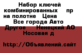  Набор ключей комбинированных 14 пр. на полотне › Цена ­ 2 400 - Все города Авто » Другое   . Ненецкий АО,Носовая д.
